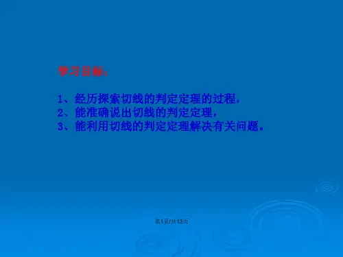 鲁教九下数学直线与圆的位置关系.pptx