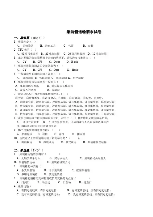 集装箱运输 期末试卷附答案