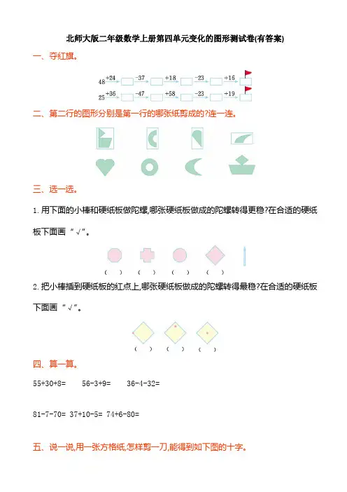 北师大版二年级数学上册第四单元变化的图形测试卷(有答案)