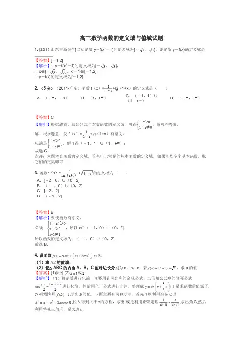 高三数学函数的定义域与值域试题
