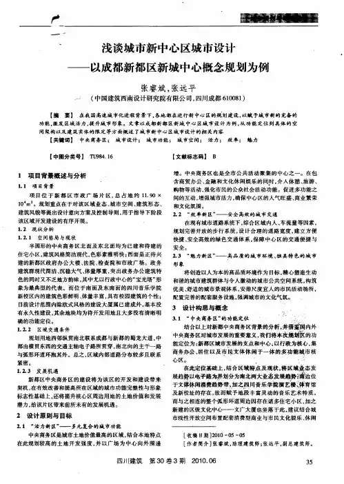 浅谈城市新中心区城市设计——以成都新都区新城中心概念规划为例