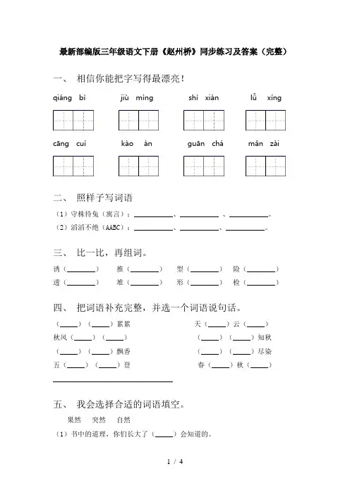 最新部编版三年级语文下册《赵州桥》同步练习及答案(完整)