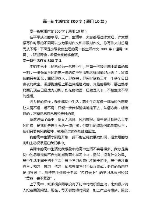 高一新生活作文800字（通用10篇）