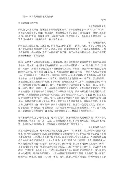 学习贵州省情心得体会