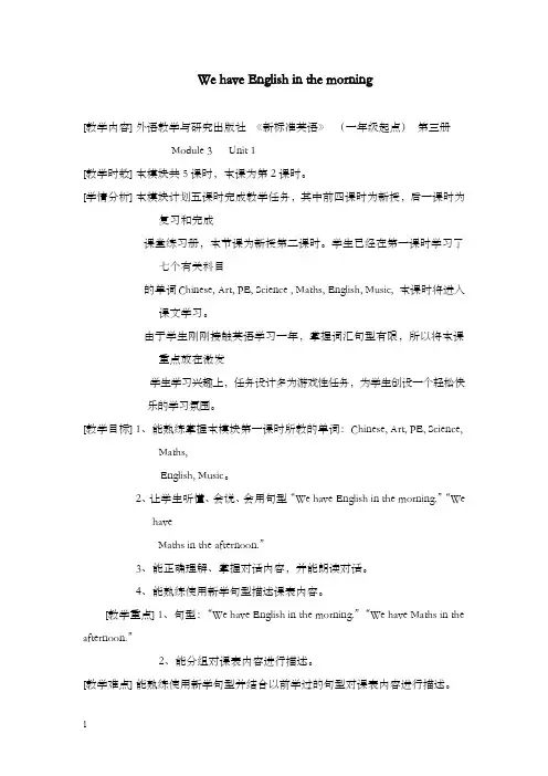 外研版一起第三册module 3《unit 1 we have english in the morning》优秀教案(重点资料).doc