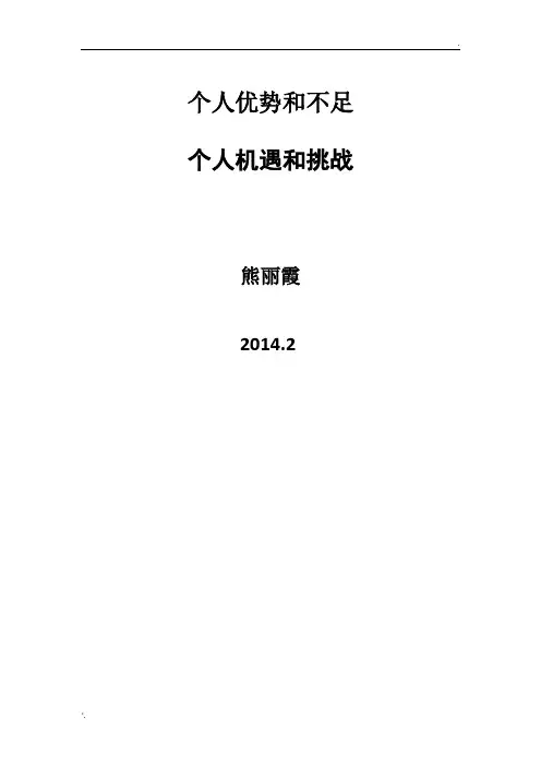 个人优势与不足,机遇与挑战