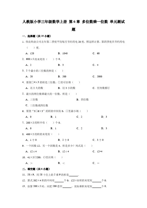 人教版小学数学三年级上册第6章多位数乘一位数单元测试题(附答案)