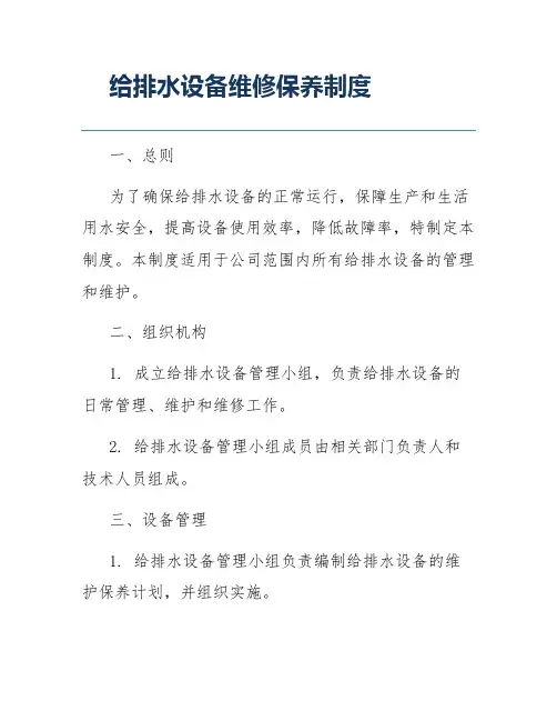 给排水设备维修保养制度