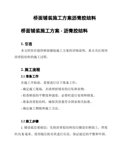 桥面铺装施工方案沥青胶结料