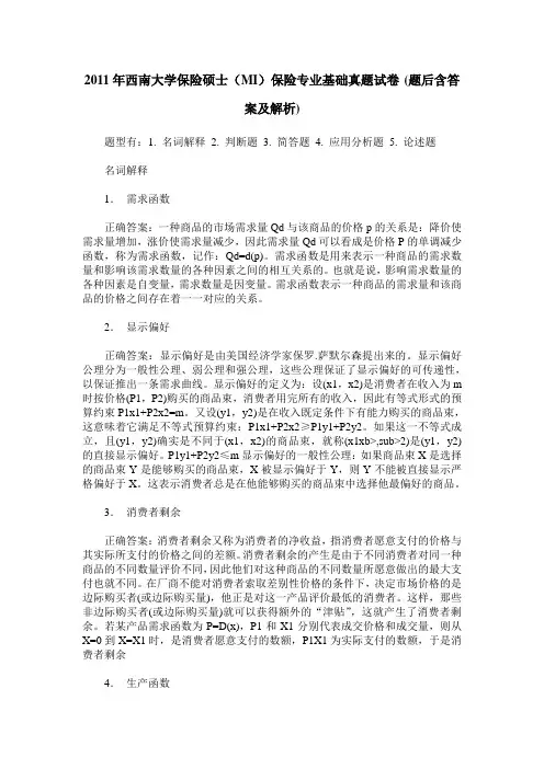 2011年西南大学保险硕士(MI)保险专业基础真题试卷(题后含答案及解析)