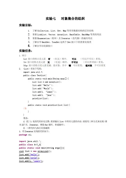 java 实验七 对象集合 实验报告
