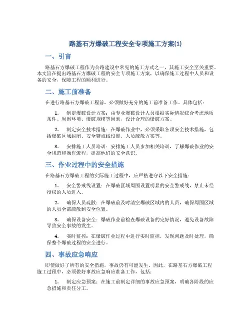 路基石方爆破工程安全专项施工方案(1)