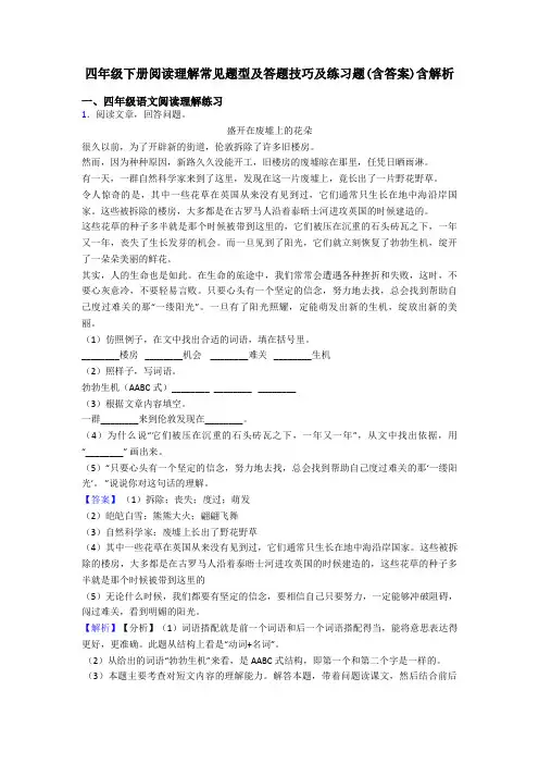 四年级四年级下册阅读理解常见题型及答题技巧及练习题(含答案)含解析