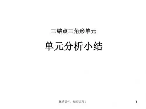 有限元课件5-单元分析总结与例题