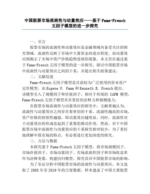 中国股票市场流动性与动量效应——基于Fama-French五因子模型的进一步研究