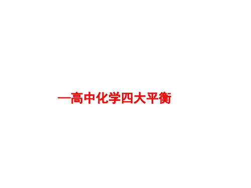 高中化学中的“四大平衡”专题复习