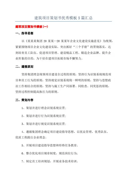 建筑项目策划书优秀模板5篇汇总