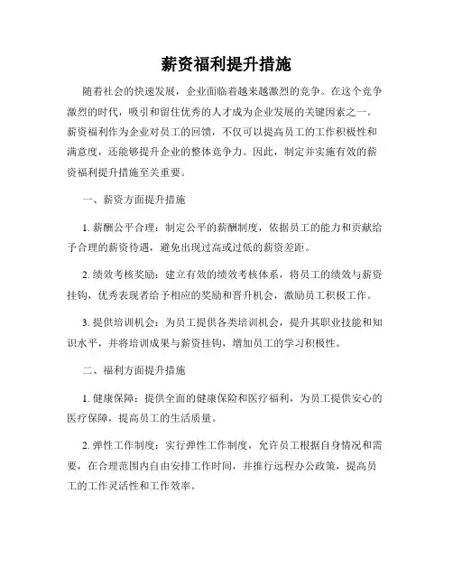 薪资福利提升措施