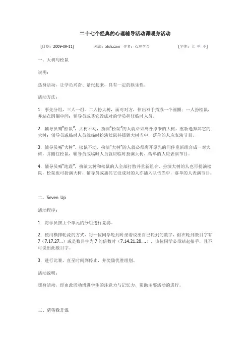 27个心理行为训练暖身游戏