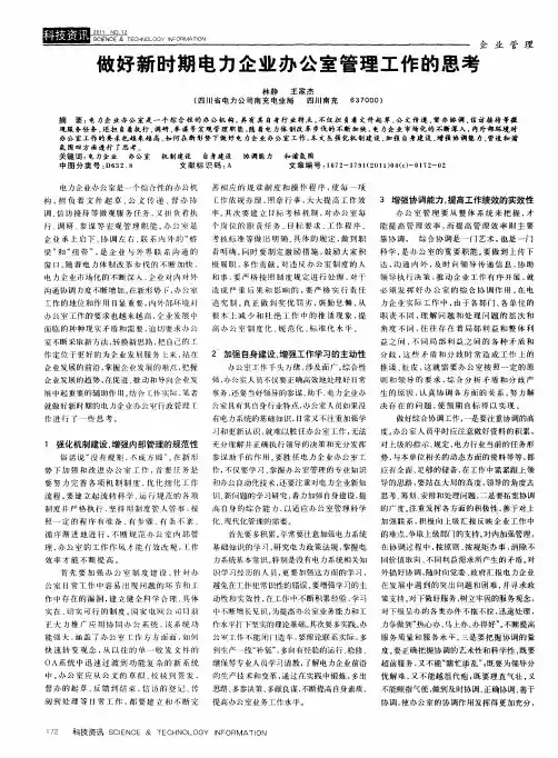 做好新时期电力企业办公室管理工作的思考