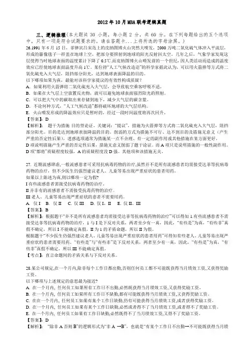 2012年10月MBA联考逻辑真题及答案详解