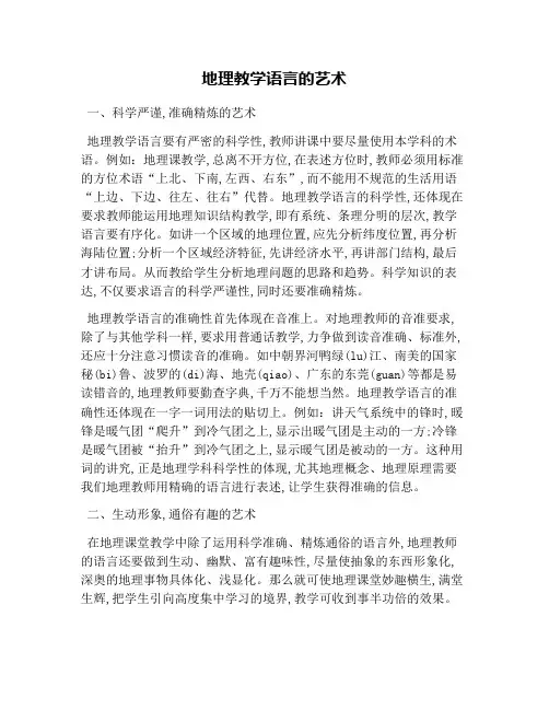 地理教学语言的艺术