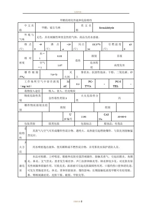 甲醛的理化性能和危险特性