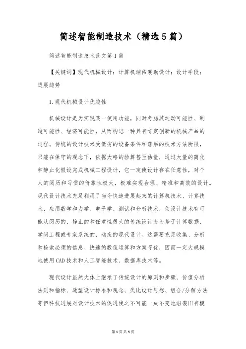 简述智能制造技术(精选5篇)