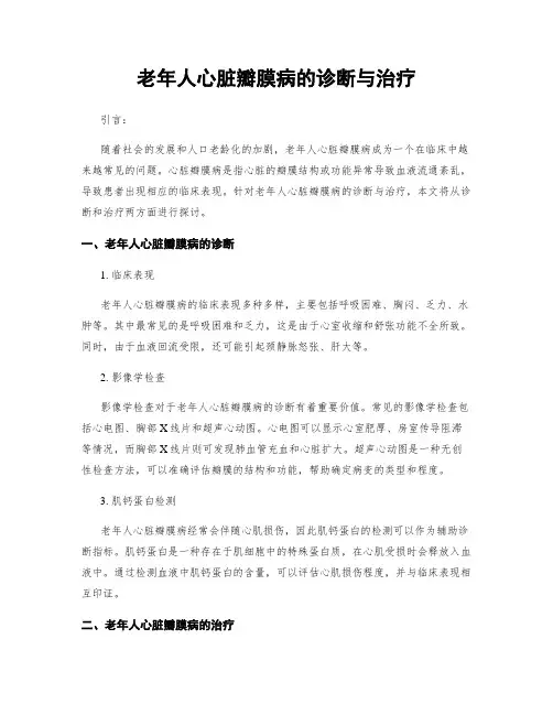 老年人心脏瓣膜病的诊断与治疗