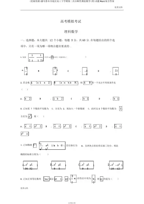 (优辅资源)疆乌鲁木齐地区高三下学期第二次诊断性测验数学(理)试题Word版含答案