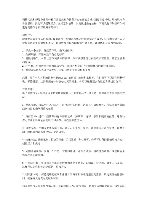 调整气息,舒缓身体