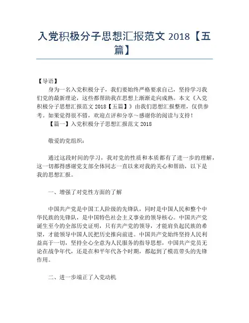 入党积极分子思想汇报范文2018【五篇】