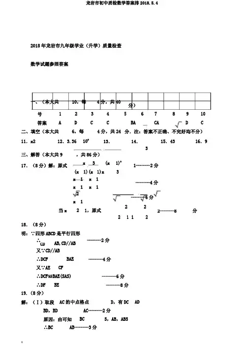 龙岩市初中质检数学答案排2018.5.4