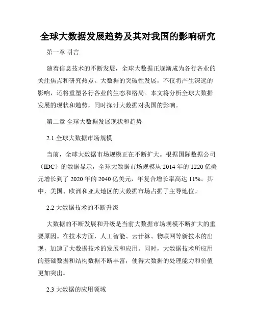 全球大数据发展趋势及其对我国的影响研究