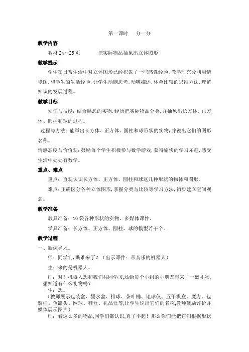 冀教版一年级数学上册第三单元  认识图形(一) 教案 第一课时   分一分