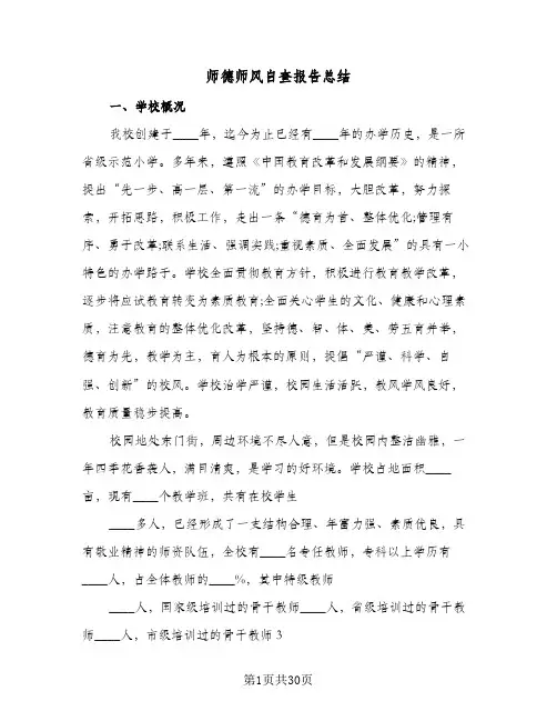 2024年师德师风自查报告总结（八篇）