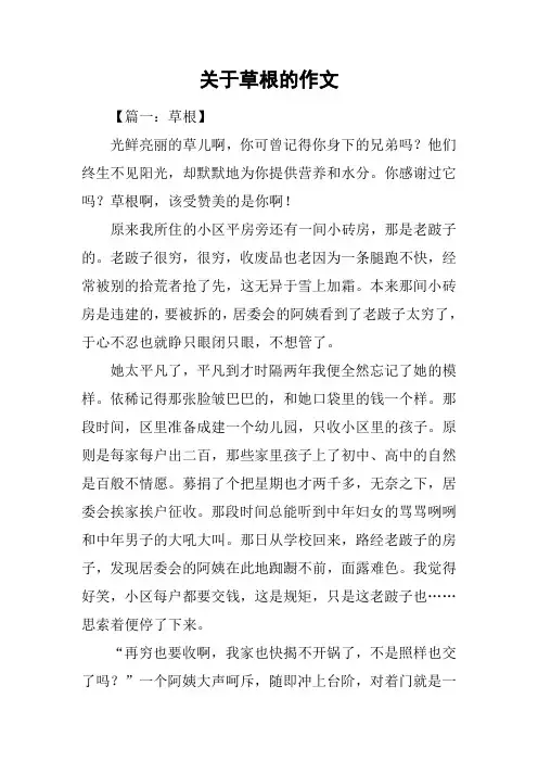 关于草根的作文