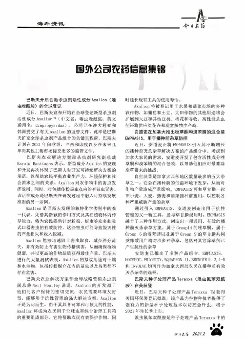 国外公司农药信息集锦