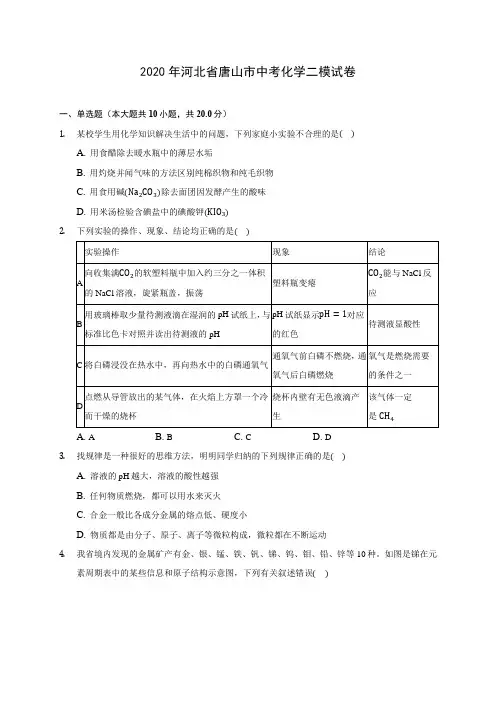 2020年河北省唐山市中考化学二模试卷(含答案解析)