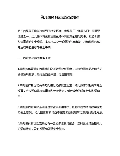 幼儿园体育运动安全知识