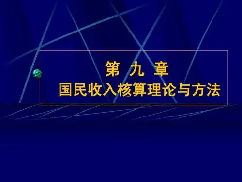 西方经济学(第九章)国民收入核算理论与方法