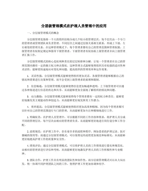 分层级管理模式在护理人员管理中的应用