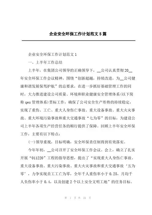 企业安全环保工作计划范文5篇