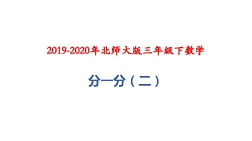 2019-2020年北师大版三年级下数学：分一分(二)