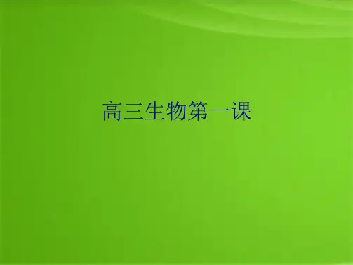 高三生物第一课(共8张PPT)