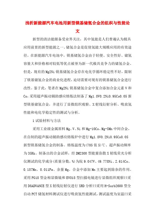 浅析新能源汽车电池用新型镁基储氢合金的组织与性能论文