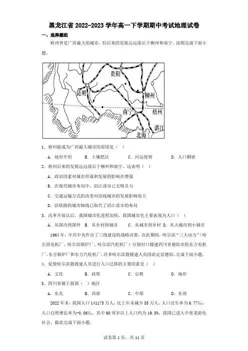 黑龙江省2022-2023学年高一下学期期中考试地理试卷(含解析)