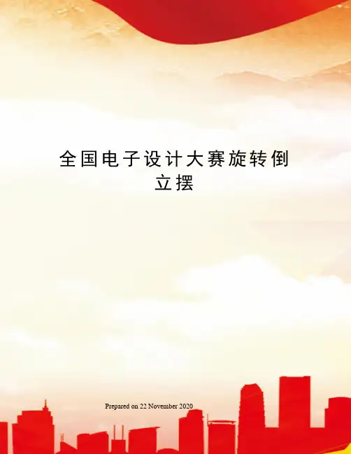 全国电子设计大赛旋转倒立摆