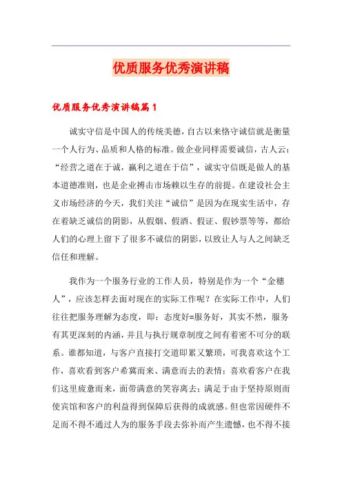 优质服务优秀演讲稿