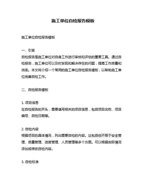 施工单位自检报告模板